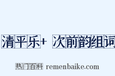 清平乐+次前韵组词是什么意思的图片